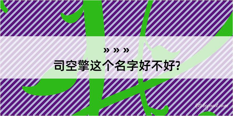 司空擎这个名字好不好?