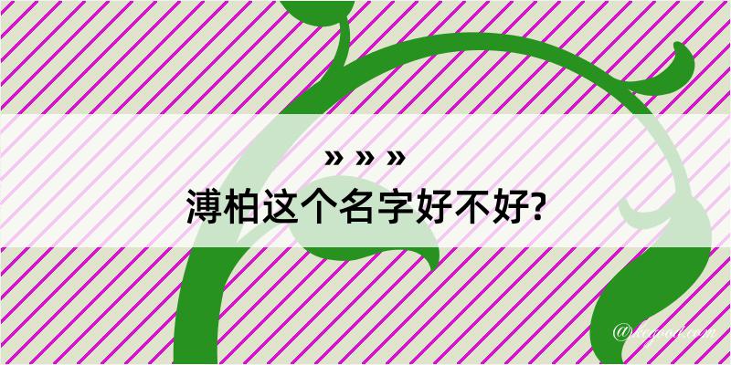 溥柏这个名字好不好?