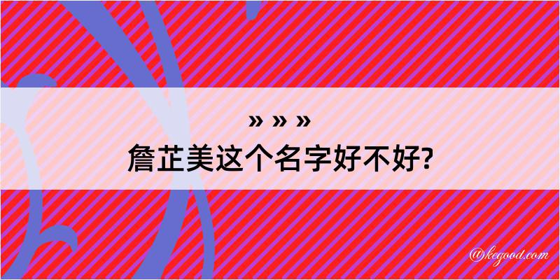 詹芷美这个名字好不好?