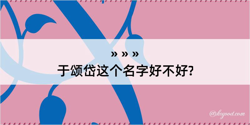 于颂岱这个名字好不好?