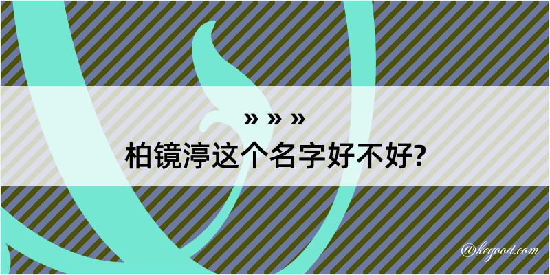 柏镜渟这个名字好不好?