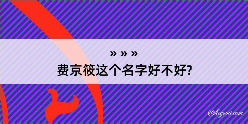 费京筱这个名字好不好?