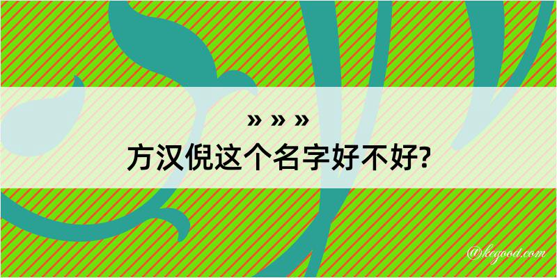 方汉倪这个名字好不好?