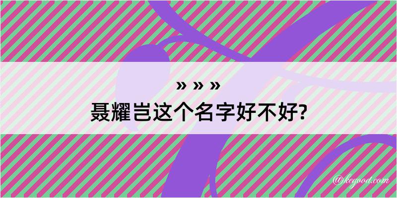 聂耀岂这个名字好不好?