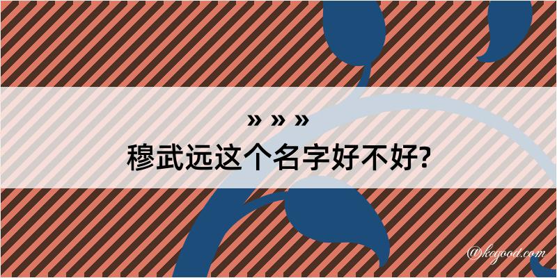 穆武远这个名字好不好?