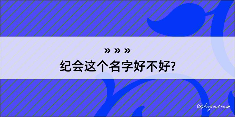 纪会这个名字好不好?