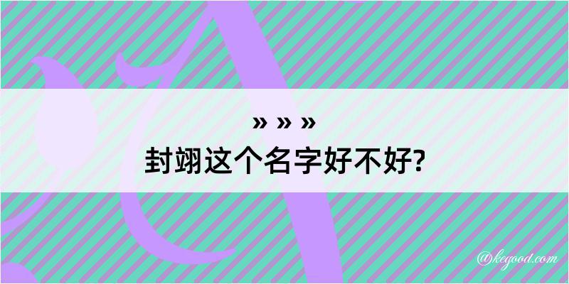 封翊这个名字好不好?