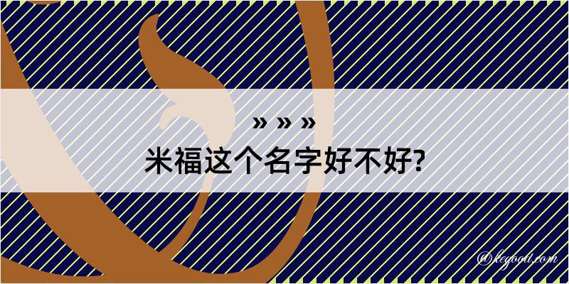 米福这个名字好不好?