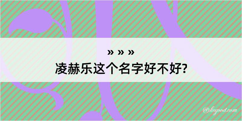 凌赫乐这个名字好不好?