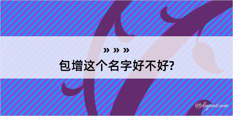 包增这个名字好不好?