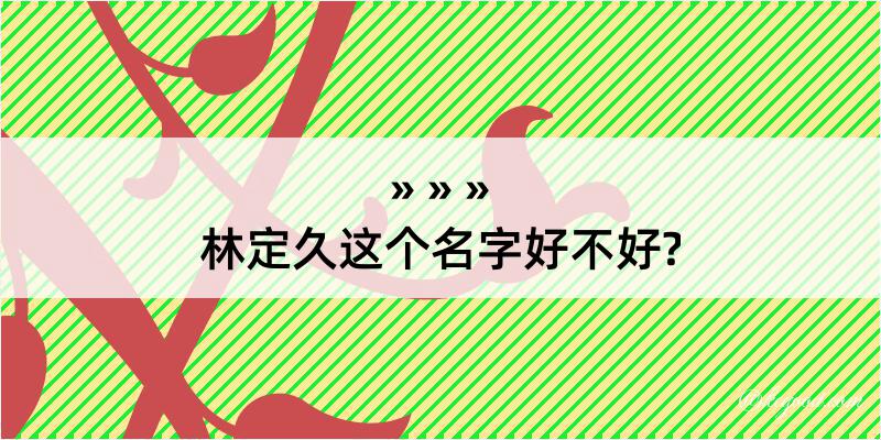 林定久这个名字好不好?