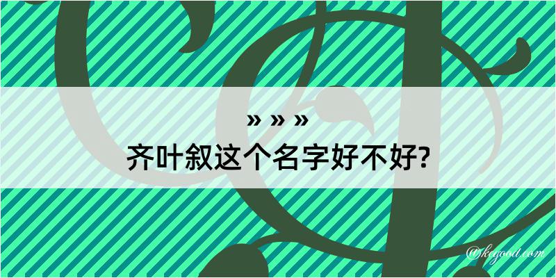 齐叶叙这个名字好不好?