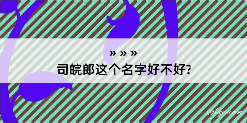 司皖郎这个名字好不好?