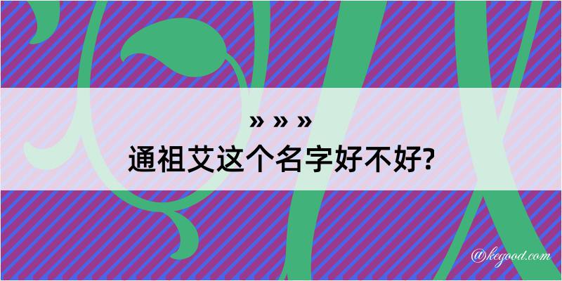 通祖艾这个名字好不好?