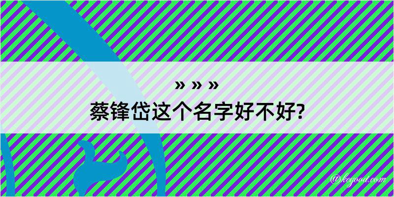 蔡锋岱这个名字好不好?