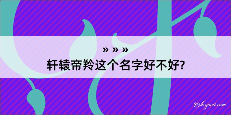 轩辕帝羚这个名字好不好?