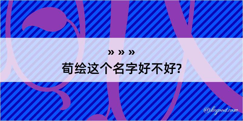 荀绘这个名字好不好?