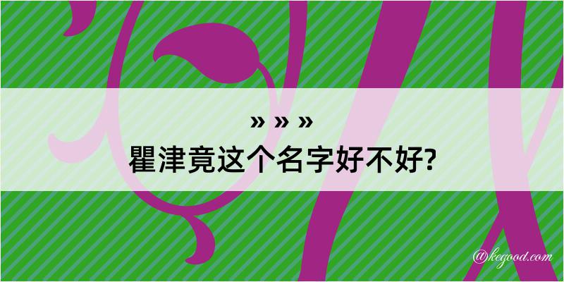 瞿津竟这个名字好不好?