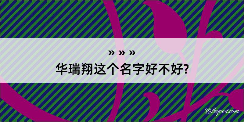 华瑞翔这个名字好不好?