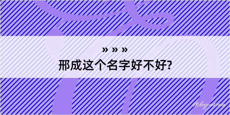 邢成这个名字好不好?