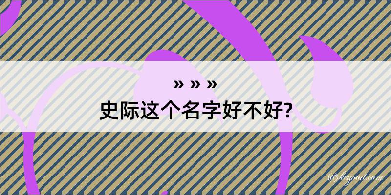 史际这个名字好不好?