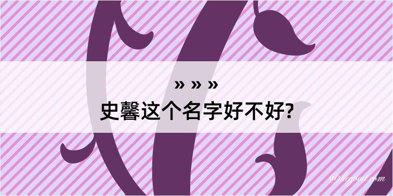 史馨这个名字好不好?