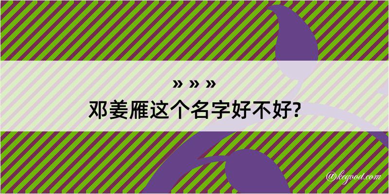 邓姜雁这个名字好不好?