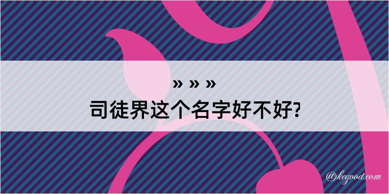 司徒界这个名字好不好?