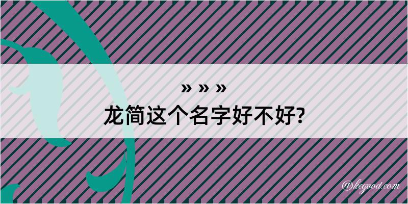 龙简这个名字好不好?