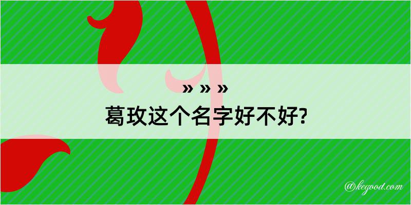 葛玫这个名字好不好?