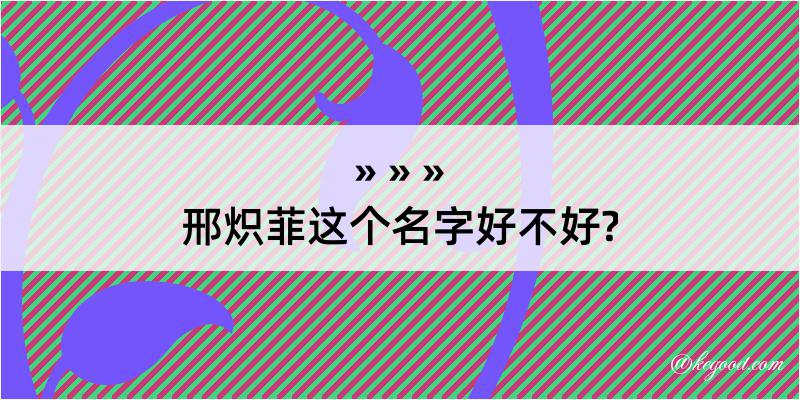 邢炽菲这个名字好不好?