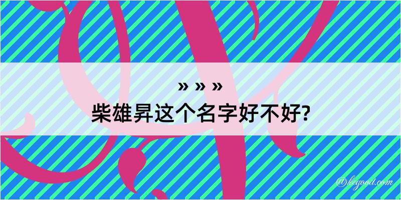 柴雄昇这个名字好不好?