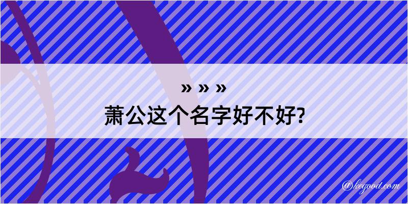 萧公这个名字好不好?