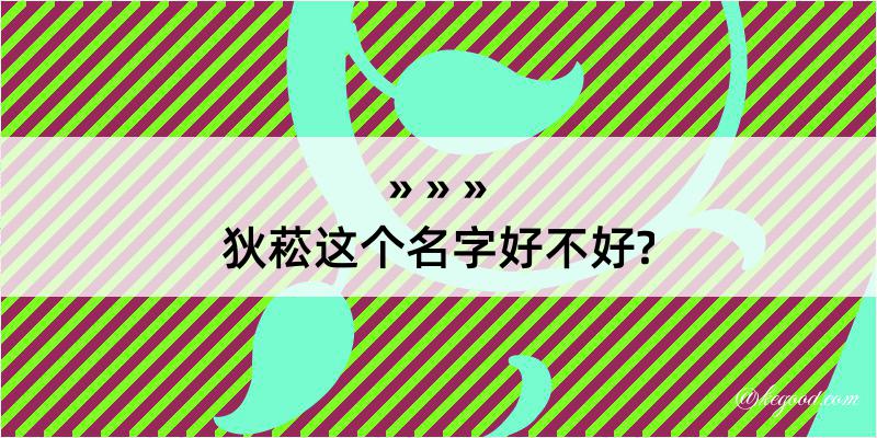 狄菘这个名字好不好?