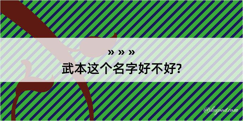 武本这个名字好不好?