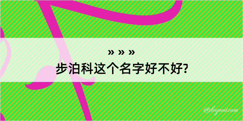 步泊科这个名字好不好?