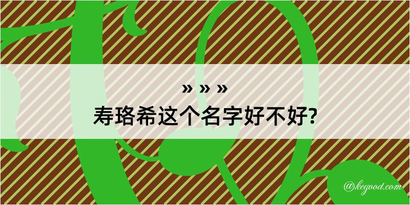 寿珞希这个名字好不好?