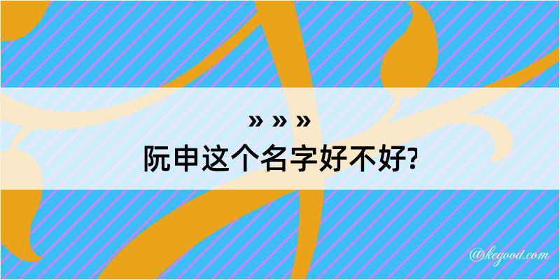 阮申这个名字好不好?