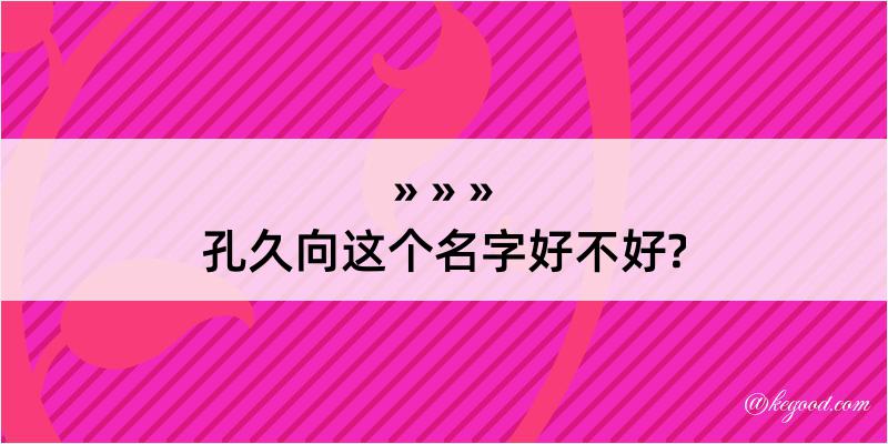 孔久向这个名字好不好?