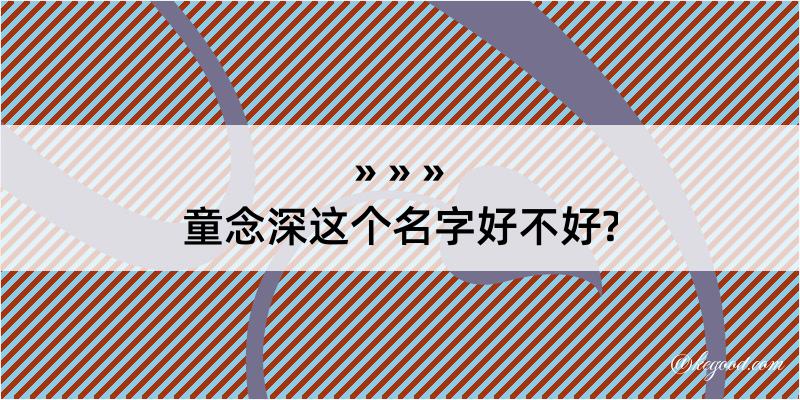 童念深这个名字好不好?