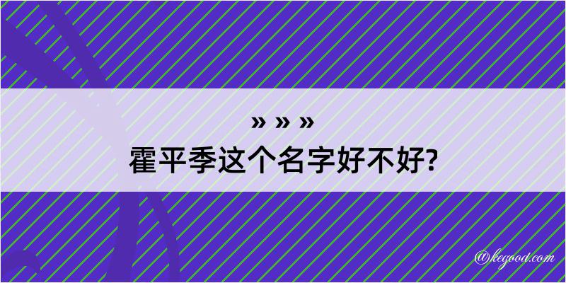 霍平季这个名字好不好?