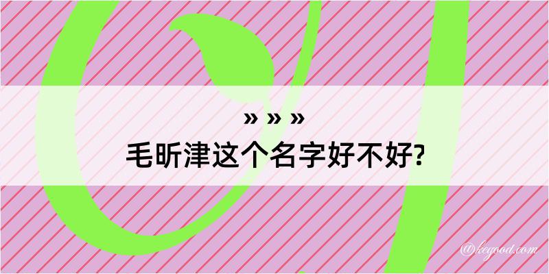 毛昕津这个名字好不好?