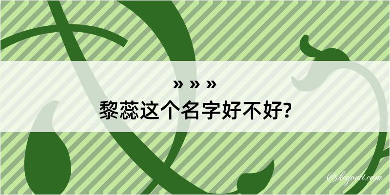 黎蕊这个名字好不好?