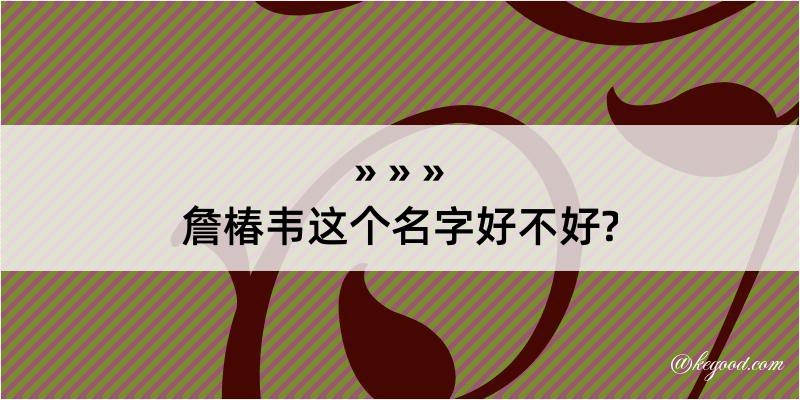 詹椿韦这个名字好不好?