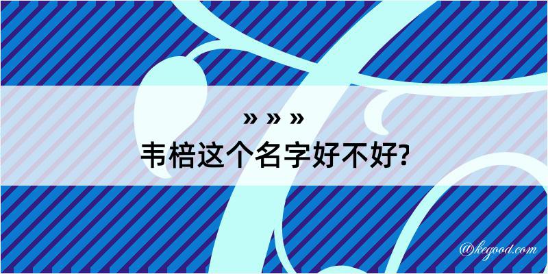 韦棓这个名字好不好?