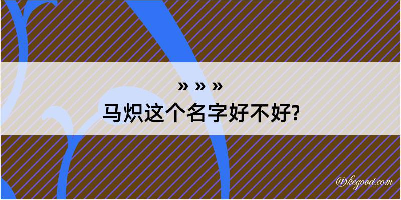 马炽这个名字好不好?