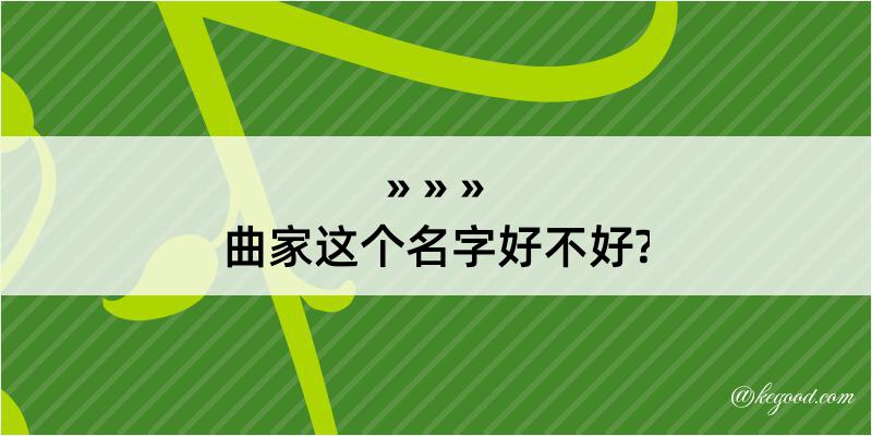 曲家这个名字好不好?