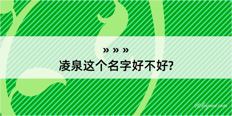 凌泉这个名字好不好?