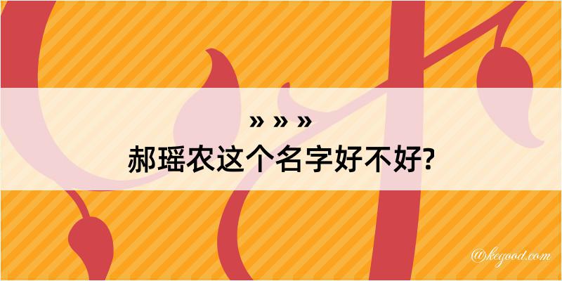 郝瑶农这个名字好不好?