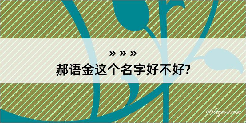 郝语金这个名字好不好?